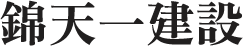 錦天一建設